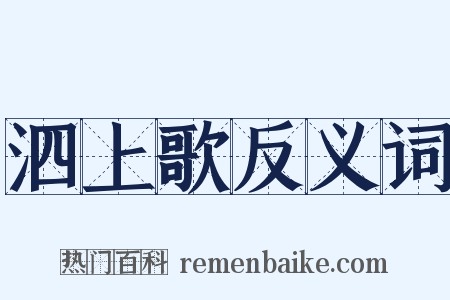 泗上歌反义词是什么意思的图片